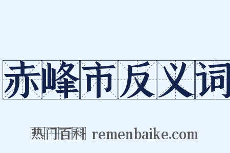 赤峰市反义词是什么意思的图片